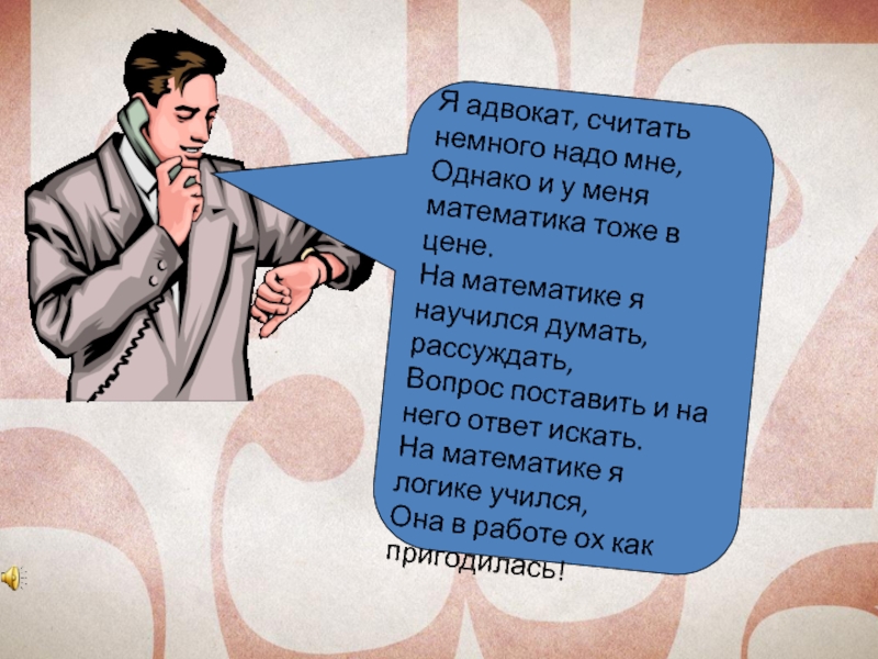 Скажи считать. Для чего нужна математика в работе. Почему на тему я математик. 5 Причин для чего нужна математика. Юристам нужна математика.