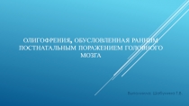 Олигофрения, обусловленная ранним постнатальным поражением головного мозга