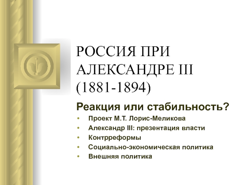 РОССИЯ ПРИ АЛЕКСАНДРЕ III (1881-1894)