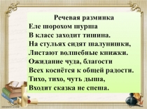 Речевая разминка
Еле шорохом шурша В класс заходит тишина. На стульях сидят