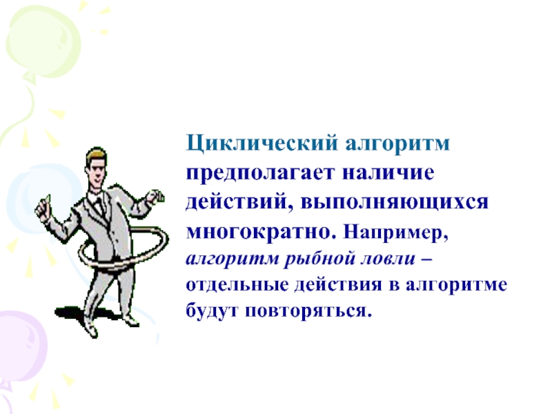 Наличие действие. Циклический алгоритм предполагает. Алгоритм рыбной ловли. Алгоритм рыбной ловли в картинках.