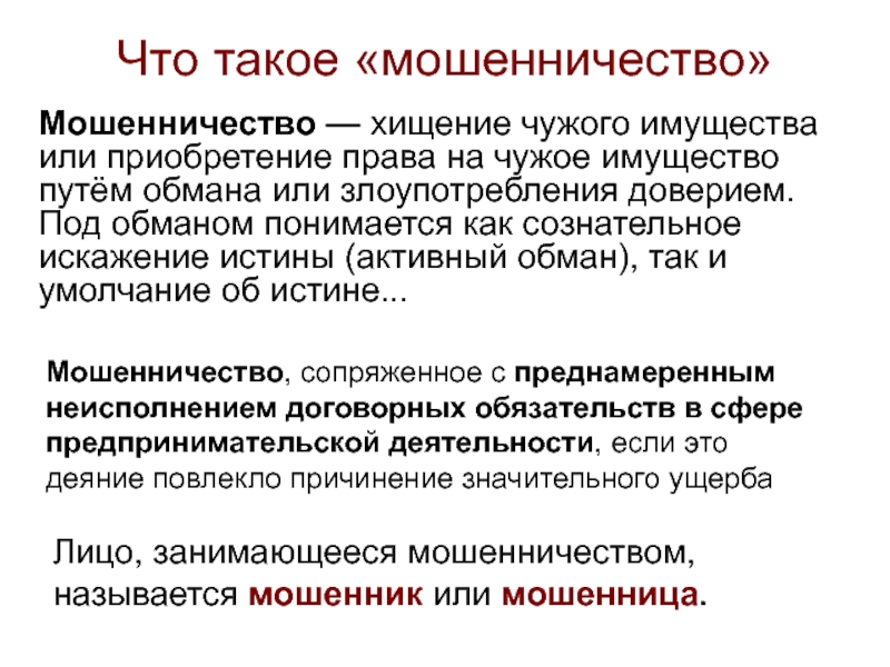 Путем обмана или злоупотребления. Чтотаткое мошенничество. Кто такие мошенники определение. Мошенник это определение. Мошенничество определение понятия.