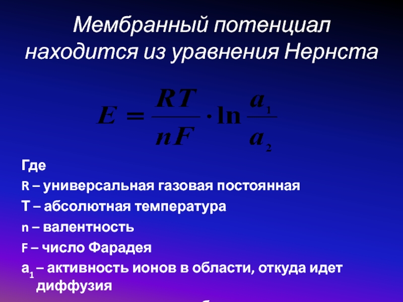 Мембранный потенциал. Равновесный мембранный потенциал формула. Уравнение Нернста для мембранного потенциала. Уравнение Нернста для равновесного мембранного потенциала. Формула Нернста для равновесного мембранного потенциала.