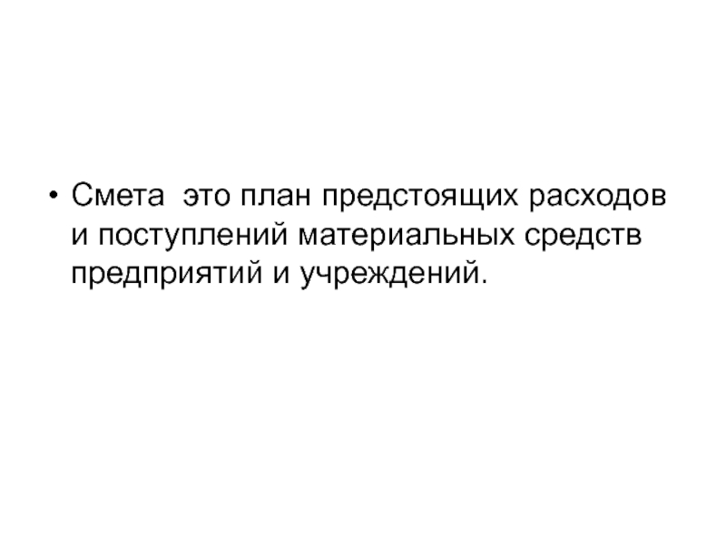 План предстоящих расходов и поступлений 5 букв