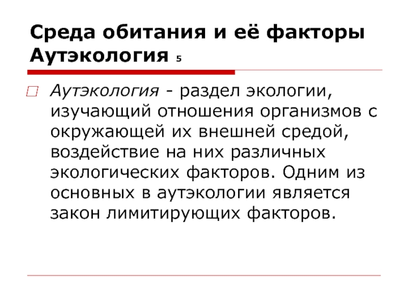 Разделы экологии аутэкология. Аутэкология. Аутэкология факторы. Раздел экологии изучающий факторы среды.