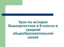 Присоединение башкир к Русскому государству