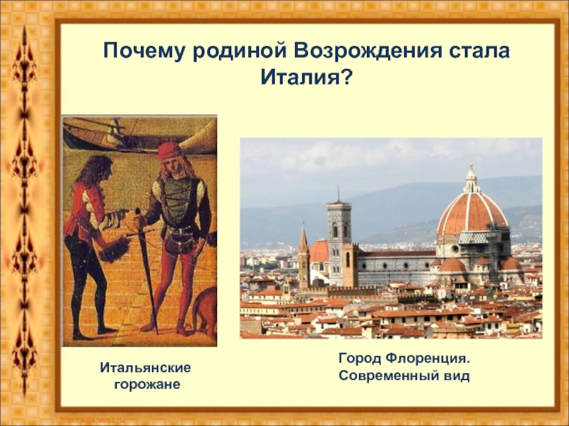 Город Флоренция. Современный видИтальянские горожанеПочему родиной Возрождения стала Италия?