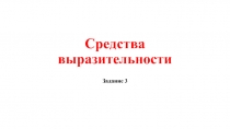 Для подготовки к ОГЭ по русскому языку 9 класс - Задание 3 «Средства выразительности»