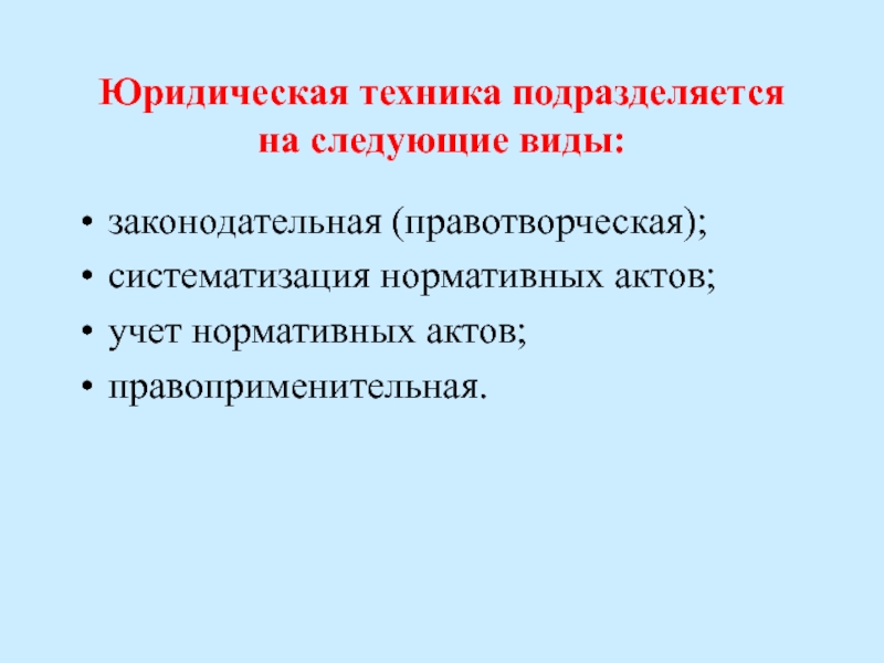 Виды юридической техники. Юридическая техника подразделяется на. Юридическая техника подразделяется на следующие виды. Юридическая техника понятие и виды ТГП. Понятие юридической техники ТГП.