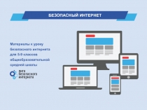 БЕЗОПАСНЫЙ ИНТЕРНЕТ
Материалы к уроку безопасного интернета
для 5-9