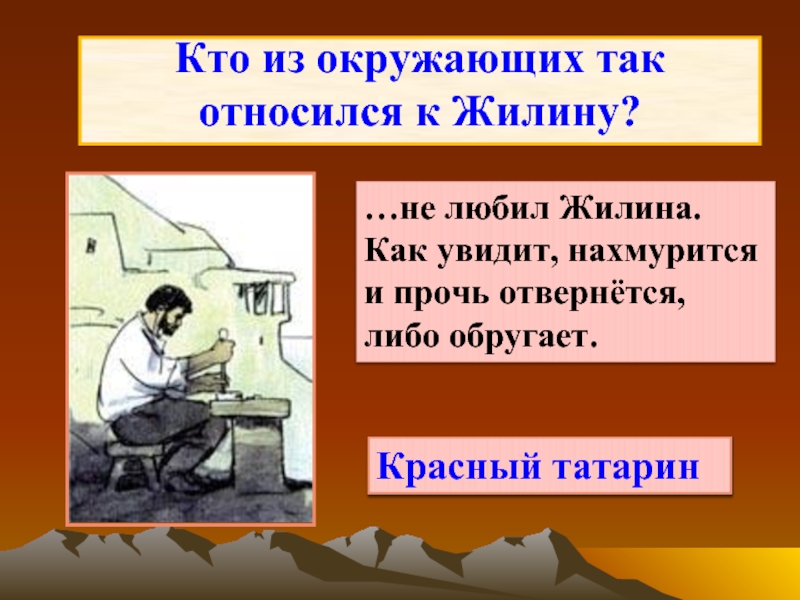 Как относились к жилину татары. Отношение татар к Жилину. Отношение татар к Жилину цитаты. Как Автор относится к Жилину.