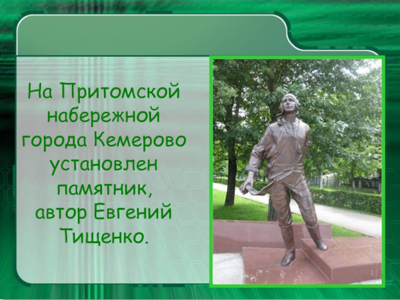 Знаменитые люди кемеровской области презентация