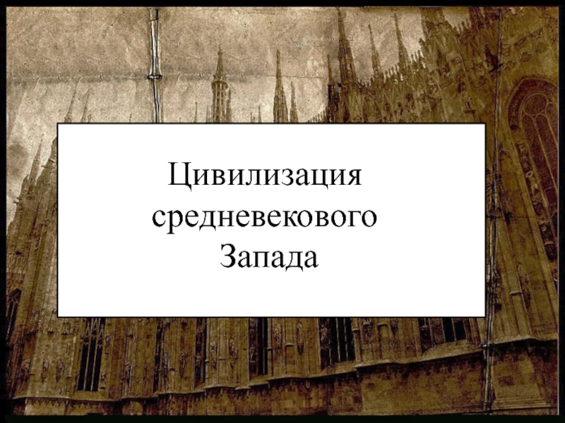 Презентация Цивилизация Средневекового Запада