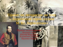 Проект по литературе на тему Лирический герой поэзии М. Ю. Лермонтова