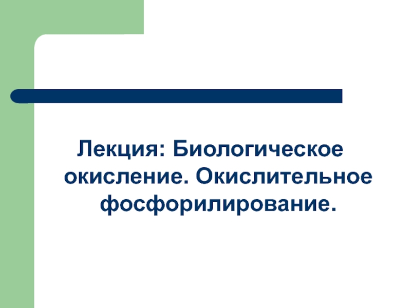 Лекция: Биологическое окисление. Окислительное фосфорилирование