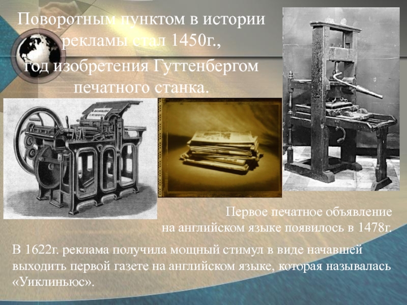 Пункт истории. Изобретение Гуттенбергом печатного станка в 1450 г.. Печатный станок 1450. В 1450 Г. Гуттенберг печатный станок. Газеты после изобретения печатного станка.