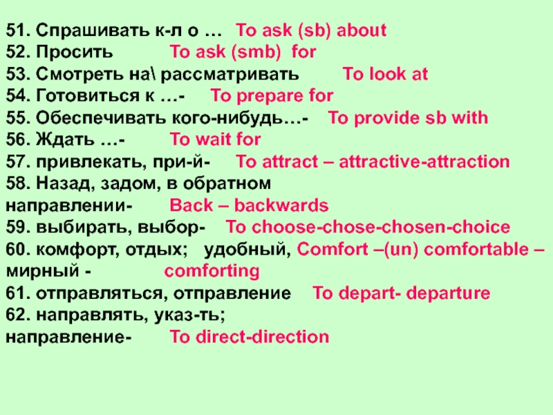 51. Спрашивать к-л о …52. Просить53. Смотреть на рассматривать54. Готовиться к …-55. Обеспечивать кого-нибудь…-56. Ждать …-57. привлекать,