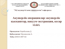 Акушерлік операциялар: акушерлік қысқаштар, вакуум-экстракция, кесар тілігі
