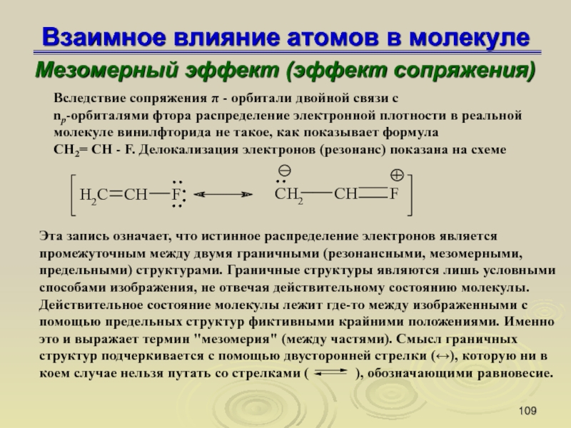 Мезомерный и индуктивный эффект в органической. Мезомерный эффект двойной связи. Взаимное влияние атомов в молекулах индуктивный и мезомерный эффект. Индуктивный и мезомерный эффекты. Эффект сопряжения в органической химии.