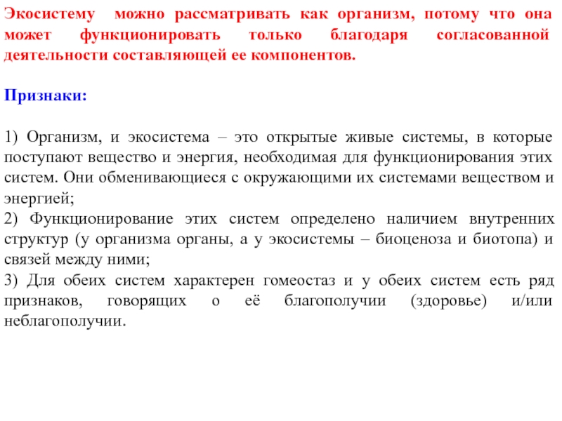 Потому что организм. Особенности живых организмов как открытых систем. Компонентный признак. Коренные экосистемы. Можно рассматривать как.