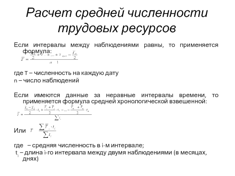 Средний трудовой. Средняя численность трудовых ресурсов. Среднегодовая численность трудовых ресурсов формула.