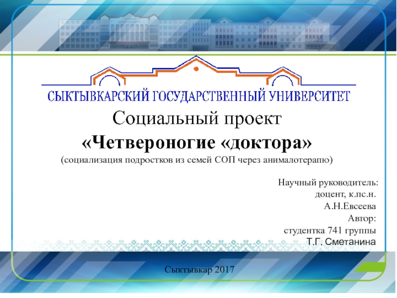 Сыктывкар 2017
Социальный проект Четвероногие доктора
(социализация