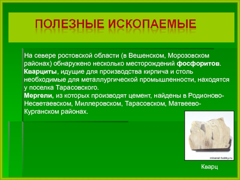 Полезные ископаемые ростовской области презентация 4 класс