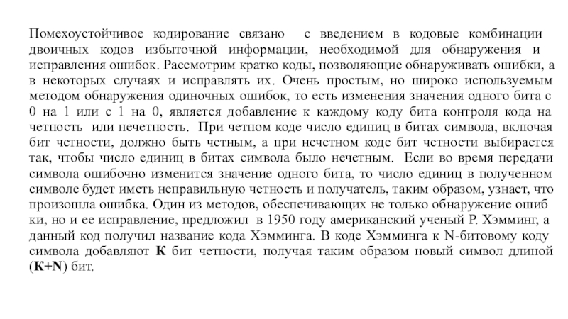 Помехоустойчивое кодирование связано с введением в ко­до­вые комбинации двоичных кодов избыточной информации, не­об­хо­димой для обнаружения и исправления