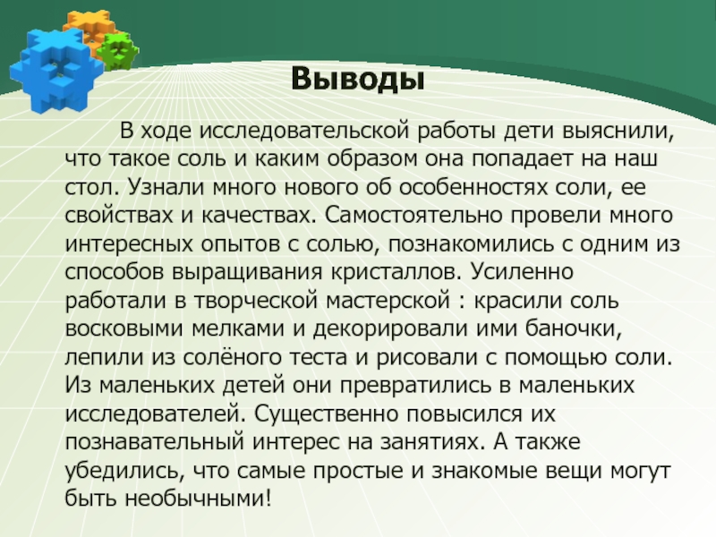 Вывод соли. Вывод о соли. Заключение проекта про соль. Вывод по проекту соль. Исследовательская работа соль вывод.