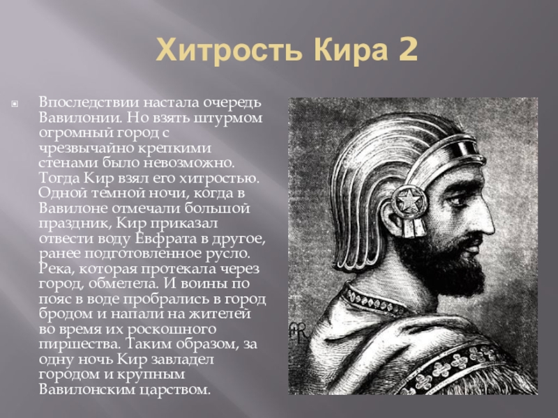 Почему персидского царя. Завоеватели Кира Великого. Царь Кир Вавилон. Кир Великий завоевания. Кир Великий персидский завоевания.