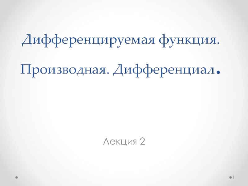 Дифференцируемая функция. Производная. Дифференциал.