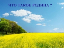 ЧТО ТАКОЕ РОДИНА?