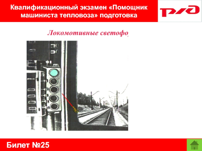 Билет №25Квалификационный экзамен «Помощник машиниста тепловоза» подготовка