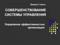 Лекции 3 часть: СОВЕРШЕНСТВОВАНИЕ СИСТЕМЫ УПРАВЛЕНИЯ