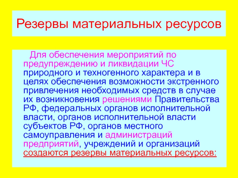 Приказ о создании резервов материальных ресурсов для ликвидации чс образец