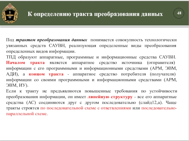 К определению тракта преобразования данныхПод трактом преобразования данных понимается совокупность технологически увязанных средств САУВН, реализующая определенные