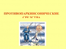 ПРОТИВОПАРКИНСОНИЧЕСКИЕ СРЕДСТВА