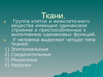 Ткани