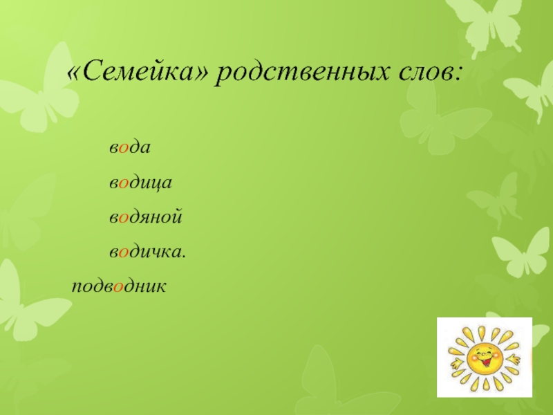 Проверочное слово водны. Родственные слова к слову вода. Водный родственные слова.