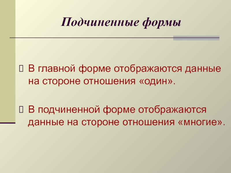 Отображена информация. Подчиненные формы. Подчиненная форма. Каково Назначение подчиненной формы?. Отношение сторон.