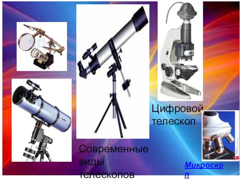 Виды телескопов фото