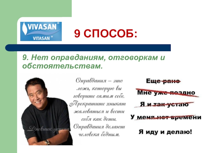 9 способов. Нет оправданий. Нет оправданиям и отговоркам. Оправдания для заказчика. Нет оправдания оправданиям.