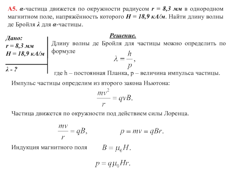 Протон движется в однородном магнитном поле. Волна де Бройля через заряд. Найдите длину волны де Бройля. Длина волны де Бройля. Нахождение длины волны де Бройля.