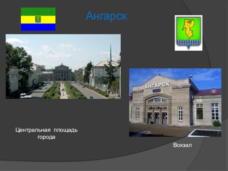 Мой город ангарск презентация