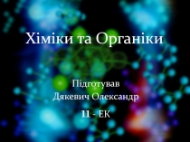 Хіміки та Органіки