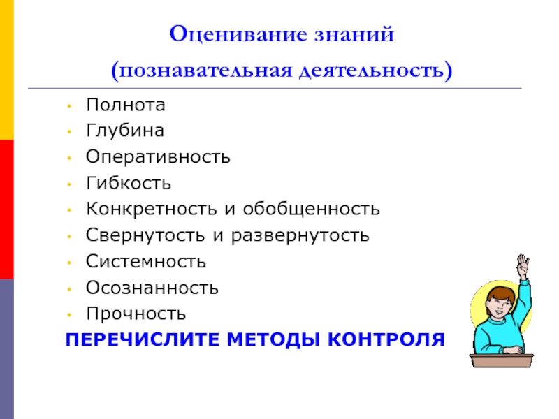 Оценка знаний. Оценивание знаний. Полнота и глубина знаний. Оценочное знание.