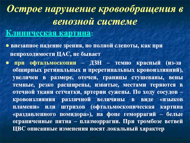 Нарушение гемодинамики. Острые нарушения венозного кровообращения. Острое нарушение венозного кровотока. Причины острого нарушения венозного кровообращения. Острые и хронические нарушения венозного кровообращения причины.