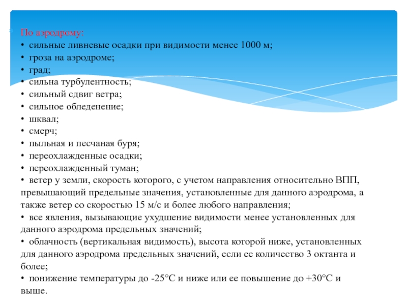 По аэродрому текст. Обледенение,турбулентность,сдвиг ветра. Ливневые осадки на аэродроме. Сдвиг ветра опасные явления. Какими могут быть ливневые осадки.