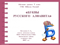 Буквы русского алфавита. Буква Б, б 1 класс