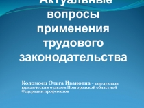 Актуальные вопросы применения трудового законодательства